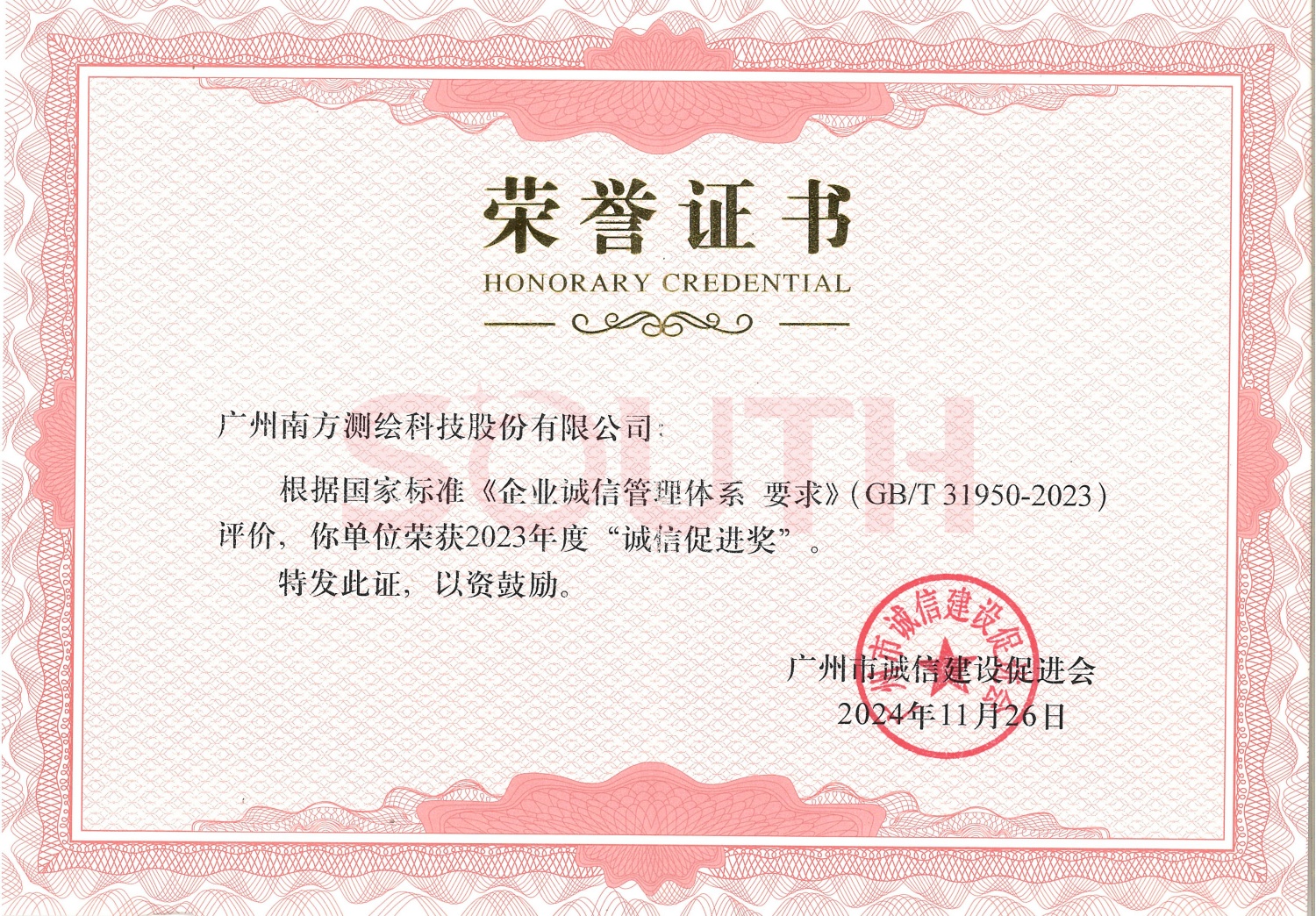 2024诚信推进奖
